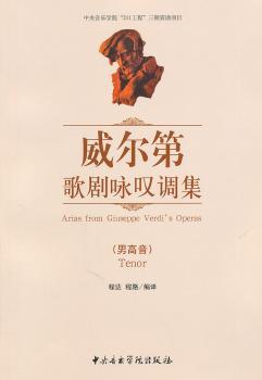威尔第歌剧咏叹调集：男高音：Tenor