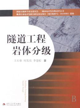 隧道工程岩体分级