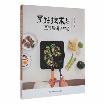 烹饪技术与烹饪营养研究