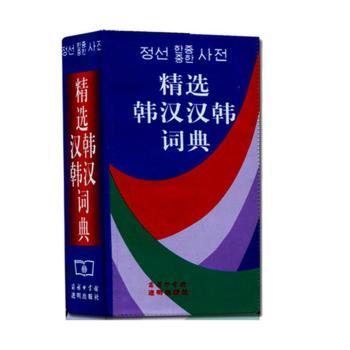 韩汉汉韩词典(精装)