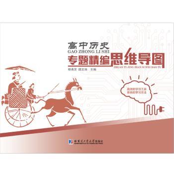 高中历史专题精编思维导图