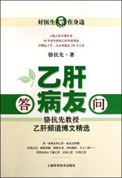 答乙肝病友问-骆抗先教授乙肝频道博文
