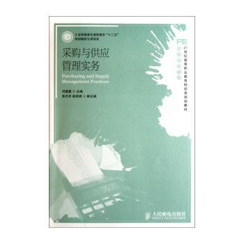 采购与供应管理实务（工业和信息化高职高专“十二五”规划教材立项项目）