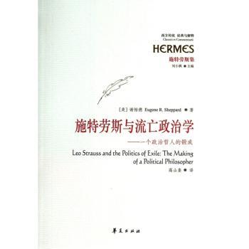 施特劳斯与流亡政治学：一个政治哲人的锻成