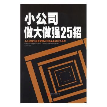 小公司做大做强25招