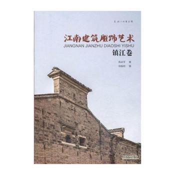 镇江卷-江南建筑雕饰艺术