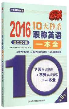 10天秒杀职称英语一本全（理工类C级）
