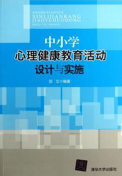 中小学心理健康教育活动设计与实施
