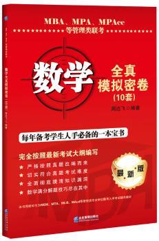 MBA、MPA、MPAcc等管理类联考数学全真模拟密卷：10套