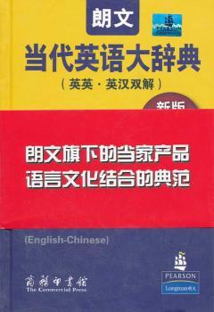 朗文当代英语大辞典(英英·英汉双解) 新版