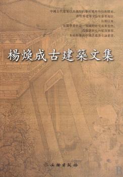 楊焕成古建筑文集