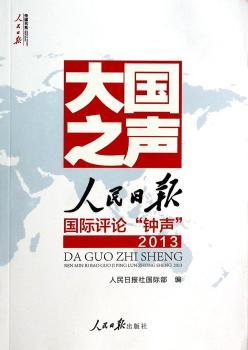 大国之声:人民日报国际评论“钟声”2013