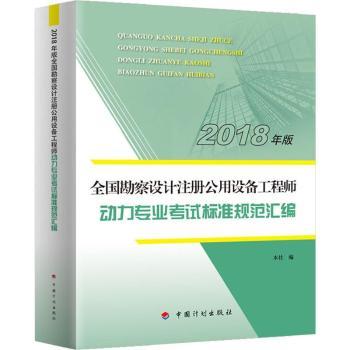 全国勘察设计注册公用设备工程师动力专业考试标准规范汇编：2018年版