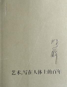 艺术,写在人体上的百年