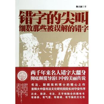 错字的尖叫:细数那些被误解的错字