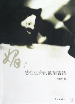 媚-感性生命的欲望表达