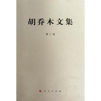 胡乔木文集.第3卷