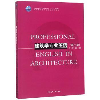 建筑学专业英语