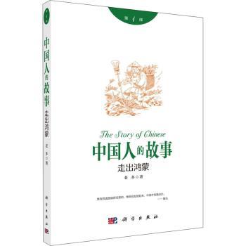 中国人的故事(第1部走出鸿蒙)
