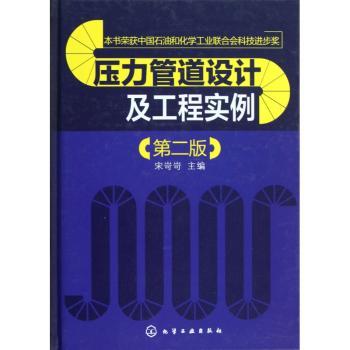 压力管道设计及工程实例-第二版