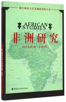 非洲研究:2015年第1卷(总第6卷)