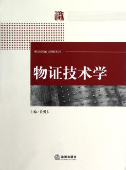 物证技术学