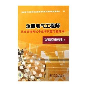 注册电气工程师执业资格考试专业考试复习指导书:发输变电专业