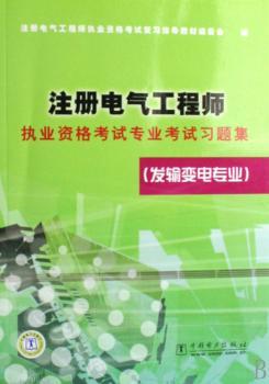 注册电气工程师执业资格考试专业考试习题集:发输变电专业