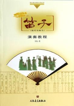 快乐音乐教与学丛书：笛子演奏教程（技巧与练习）