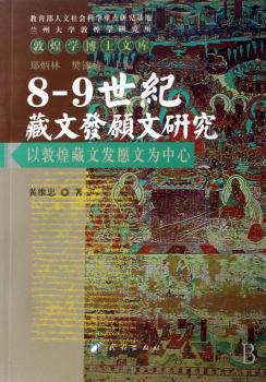 8～9世纪藏文发愿文研究:以敦煌藏文发愿文为中心