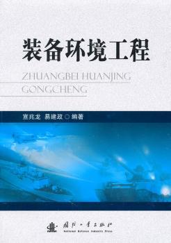 装备环境工程