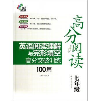 英语阅读理解与完形填空高分突破训练100篇:七年级