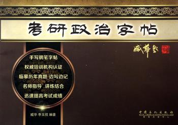 考研政治字帖（书法大师的考研高分宝典，具备学习与练字的双重功能）