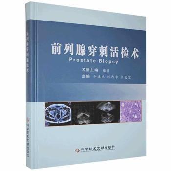 前列腺穿刺活检术