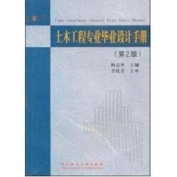 土木工程专业毕业设计手册(第二版)