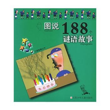图说188个谜语故事