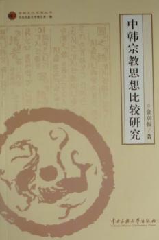 中韩宗教思想比较研究