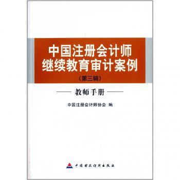 中国注册会计师继续教育审计案例:第三辑:教师手册