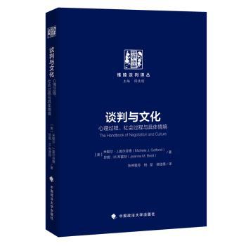 谈判与文化:心理过程、社会过程与具体情境