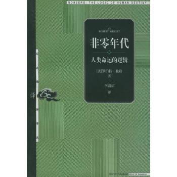 非零年代:人类命运的逻辑