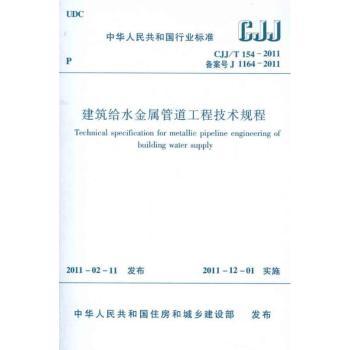 中华人民共和国行业标准建筑给水金属管道工程技术规程:CJJ/T 154-2011