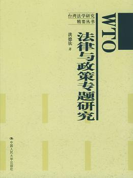 WTO法律与政策专题研究
