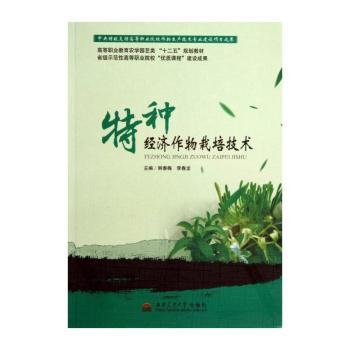 特种经济作物栽培技术