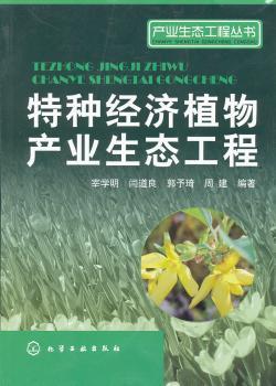特种经济植物产业生态工程