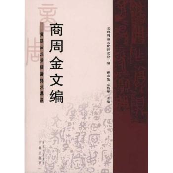 商周金文编:宝鸡出土青铜器铭文集成