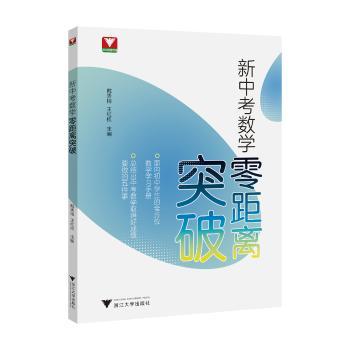 新中考数学零距离突破
