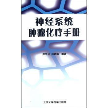 神经系统肿瘤化疗手册