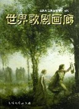 世界歌剧画廊