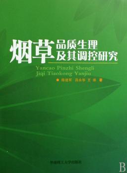 烟草品质生理及其调控研究