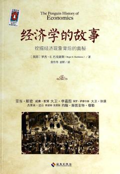 经济学的故事-挖掘经济现象背后的奥秘